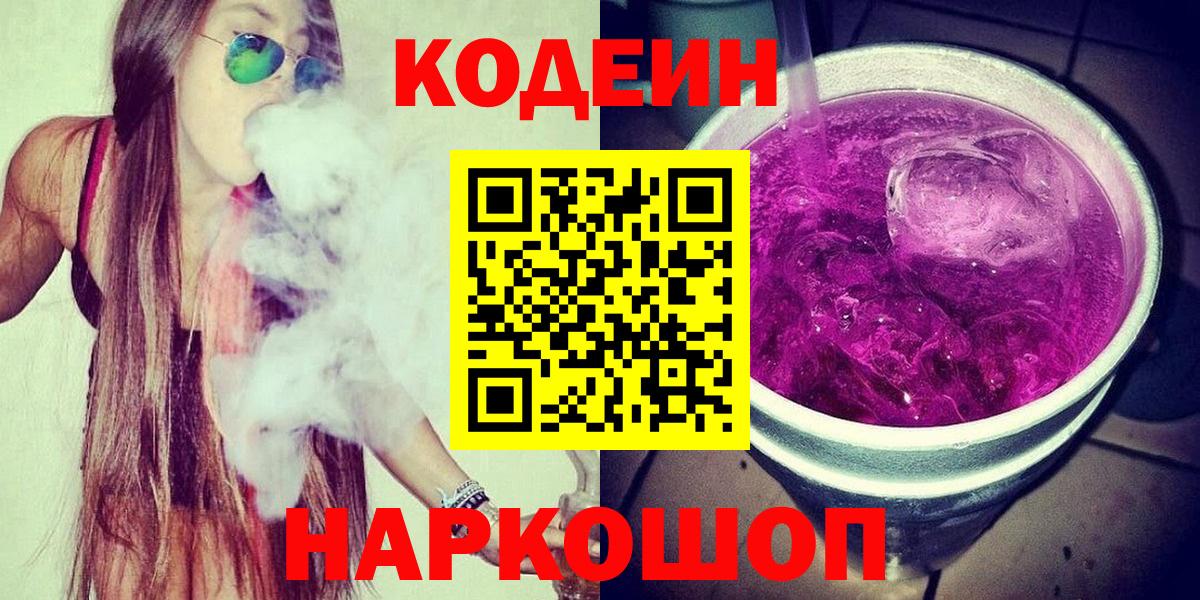 Кодеиновый сироп Lean Purple Drank  Кодеиновый сироп Lean Purple Drank  Вход с VPN  Конаково 
